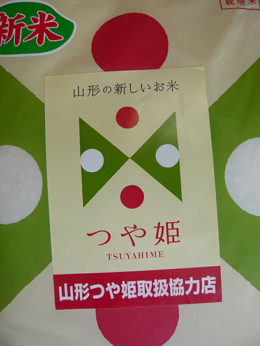 【令和5年産　新米】山形県産　地域厳選　つや姫☆10kg(5kg袋×2）特別栽培米、減農薬米送料無料※北海道、沖縄は発送見合わせております。 2