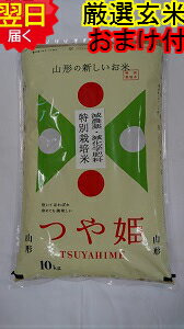 【令和5年産　新米】山形県産　地域厳選　つや姫★玄米10kg特別栽培米、減農薬米送料無料※北海道、沖縄は発送見合わせております。 1