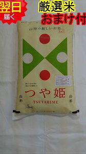 【令和元年産　新米】山形県産　地域厳選　つや姫☆5kg特別栽培米、減農薬米送料無料※北海道は別途送料500沖縄一部離島は1500が掛かります