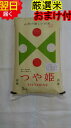 山形県産　地域厳選　つや姫☆5kg特別栽培米、減農薬米送料無料※北海道、沖縄は発送見合わせております。
