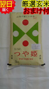 【令和5年産 新米】山形県産 地域厳選 つや姫★玄米5kg特別栽培米 減農薬米送料無料 北海道 沖縄は発送見合わせております 