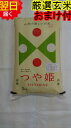 【令和元年産　新米】山形県産　地域厳選　つや姫★玄米5kg特別栽培米 減農薬米送料無料※北海道は別途送料\500沖縄一部離島は\1500が掛かります