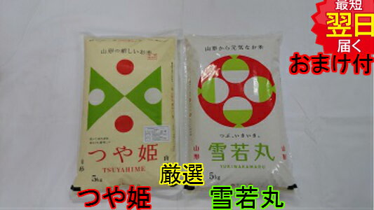 【令和5年産　新米】山形県産　つや姫　雪若丸セット (5kg×2) 送料無料 特別栽培米　減農薬米※北海道、沖縄は発送見…