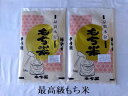 【令和6年産 新米】宮城県登米産 こがねもち米 10kg(5kg×2) 減農薬米(農薬5割減、化学肥料5割減)宮城米推奨店登録店送料無料※北海道、沖縄は発送見合...
