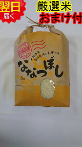 【令和4年産　新米】北海道　厳選　ななつぼし☆白米5kg送料無料※北海道、沖縄は発送見合わせております。