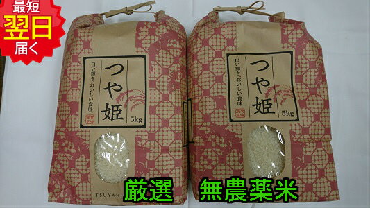 【令和元年産　新米】山形県産　無農薬　つや姫 白米10kg送料無料※北海道は別途送料...