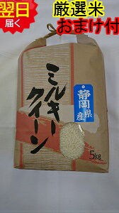 【令和5年産　新米】静岡県産　厳