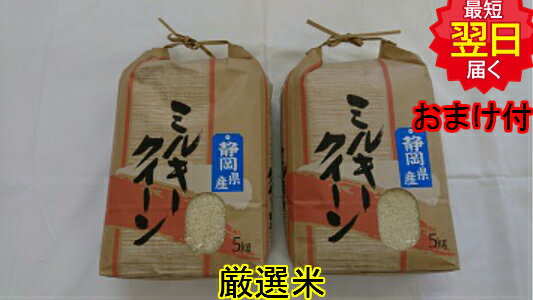 【令和元年産　新米】静岡県産　厳選　ミルキークイーン☆白米10kg(5kg×2)送料無料※北海道は別途送料500沖縄一部離島は1500が掛かります。