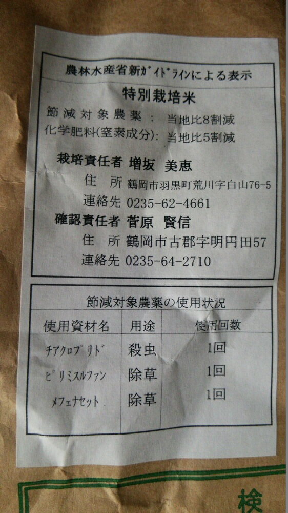 【令和5年産　新米】山形県ミルキークイーン☆白米5kg特別栽培米送料無料※北海道、沖縄は発送見合わせております。 3