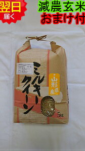 【令和5年産 新米】山形県産ミルキークイーン★玄米5kg特別栽培米送料無料 北海道 沖縄は発送見合わせております 