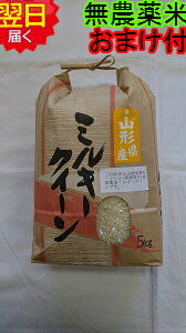 【令和元年産　新米】山形県産無農薬ミルキークイーン白米5kg送料無料※北海道は別途送料500沖縄一部離島は1500が掛かります。