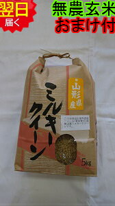 【令和5年産　新米】山形県産　無農薬　ミルキークイーン　玄米5kg送料無料※北海道、沖縄は発送見合わせております。