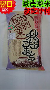 【令和5年産　新米】秋田県産　厳選　あきたこまち(特別栽培米、減農薬米)☆白米5kg送料無料※北海道、沖縄は発送見合…