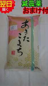 【令和5年産　新米】秋田県産　厳選　あきたこまち(特別栽培米、減農薬米)☆白米10kg送料無料※北海道、沖縄は発送見合…