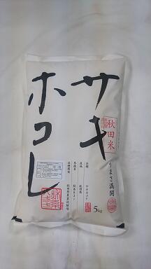 【令和5年産　新米】秋田県産　サキホコレ(特別栽培米、減農薬米)☆白米5kg送料無料※北海道、沖縄は発送見合わせてお…