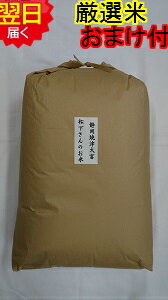 【令和元年産　新米】静岡県焼津大富産　松下さんの　お米農薬未使用☆玄米30kg(精米...