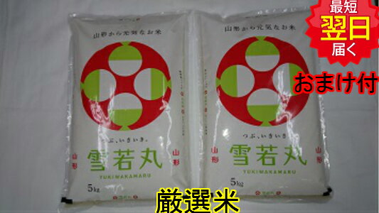 【令和5年産　新米】山形県産　雪若丸 10kg(5kg×2)