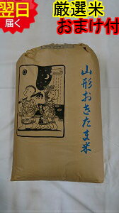 楽天米　通販　厳選米本舗【令和5年産　新米】山形県産　雪若丸 減農薬米　玄米30kg（もしくは精米無料） 送料無料 ※北海道、沖縄は発送見合わせております。