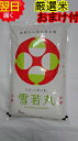 【令和5年産 新米】山形県産 雪若丸 5kg 送料無料 特別栽培米 減農薬米※北海道 沖縄は発送見合わせております。