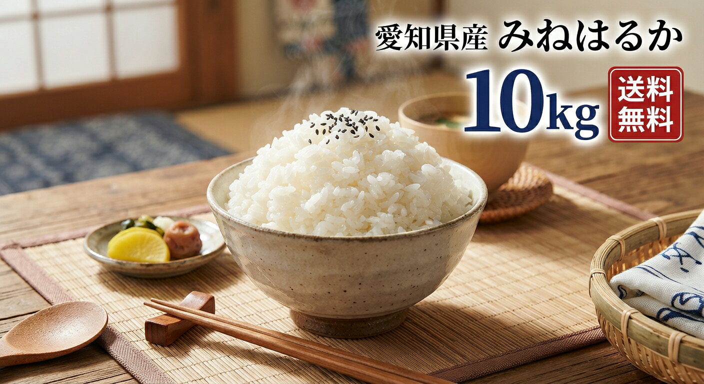 商品説明 名称 精米.玄米 産地 愛知県 品種 みねはるか 産年 令和7年産 使用割合 単一原料米 内容量 10kg 精米年月日 別途商品ラベルに記載愛知県産みねはるかは、名古屋市昭和区で創業100年の歴史を誇る実在の米屋が提供する自信作です。お米マイスターが厳選したこのお米は、精米から出荷まで期間も短く、鮮度が抜群！普段の食卓を彩るだけでなく、贈り物としても喜ばれること間違いなしです。確かな精米技術で、毎日の食事をより美味しく、特別なものに変えます。愛知県産みねはるかの豊かな風味をぜひお楽しみください。