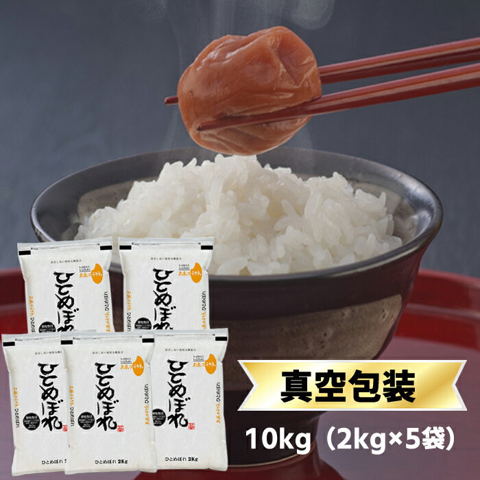 【セール！】福島県産 ひとめぼれ 白米 10kg（2kg×5袋）【送料無料】【米袋は窒素充填包装】【即日出荷】