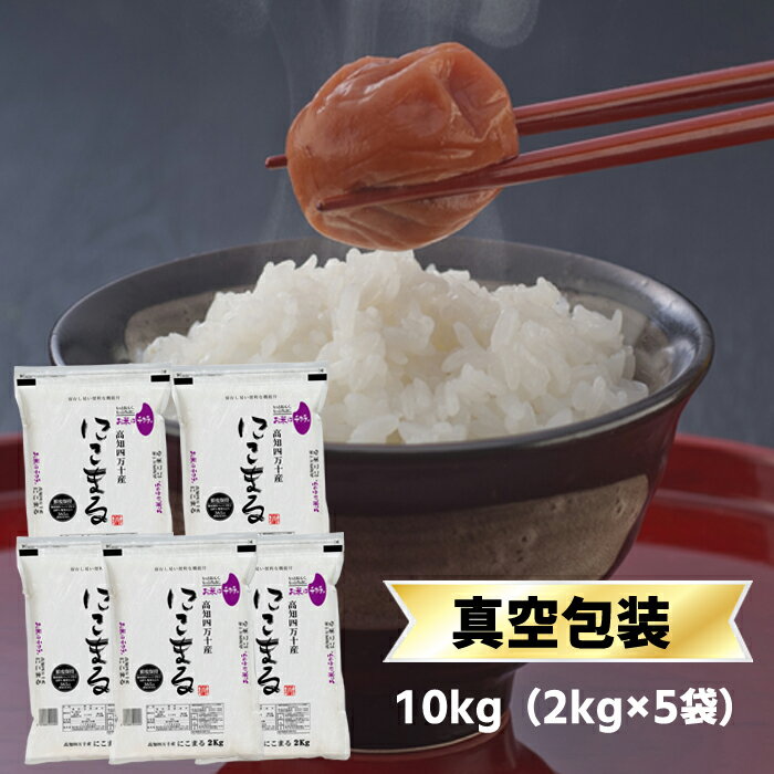 令和3年(2021年) 高知県四万十産 にこまる 〈日本一おいしい米コンテスト 全国第二位 優秀金賞受賞〉〈5年連続特A評価〉白米10kg(2kg×5袋) 【特別栽培米】【送料無料・米袋は真空包装】