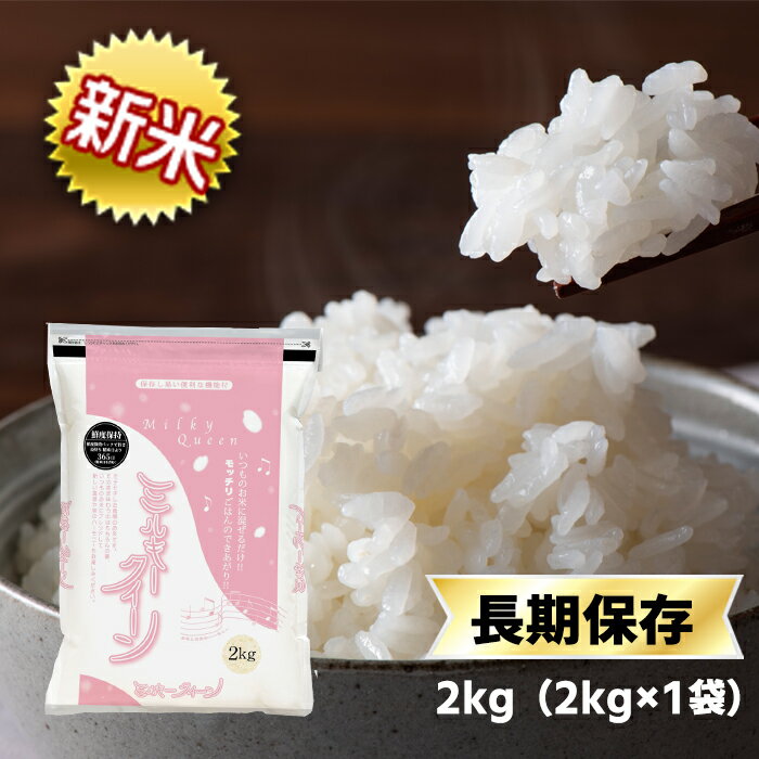 令和5年(2023年)産 石川県産 ミルキークイーン 白米 2kg【送料無料】【米袋...