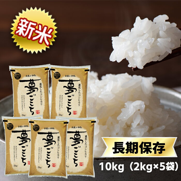 新米 令和4年産(2022年) 石川県産 夢ごこち 白米 ・ 玄米 10kg (2kg×5袋)【送料無料】【特別栽培米】【即日出荷は白米のみ】【米袋は窒素充填包装】