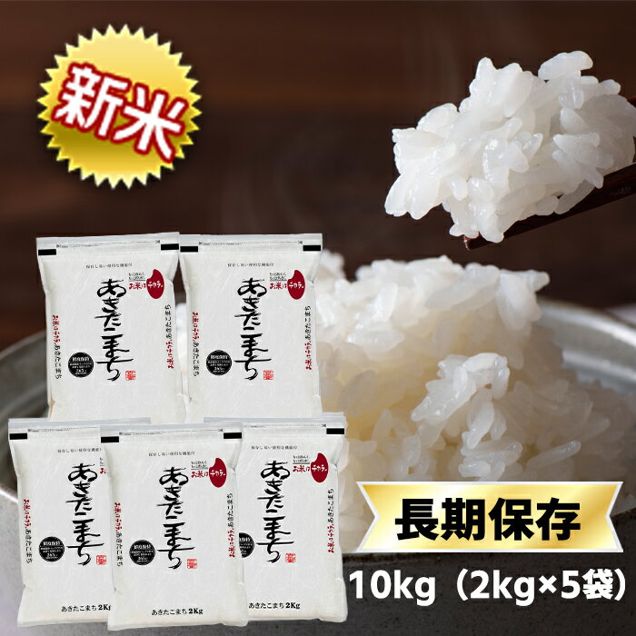 新米 令和4年(2022年) 千葉県産 あきたこまち 白米 10kg(2kg×5袋）...