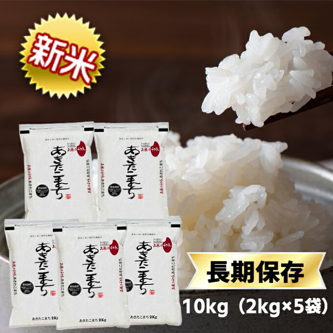 新米 令和4年(2022年) 千葉県産 あきたこまち 白米 10kg(2kg×5袋）【送料無料】【窒素充填包装】【即日出荷】