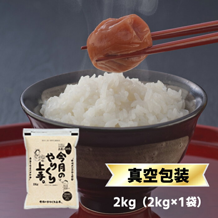 令和5年産(2023年) 【2月のやりくり上手】栃木県産 とちぎの星 白米（2kg）【即日出荷】【米袋は窒素充填包装】