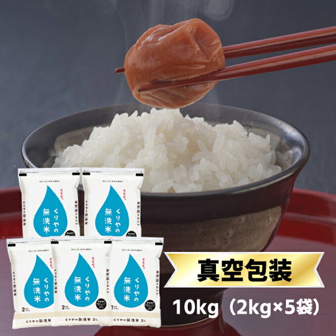 令和3年(2021年) くりやの無洗米 香川県産コシヒカリ 10kg(2kg×5袋)...