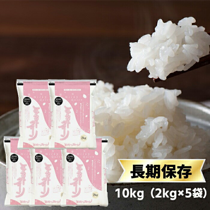 令和5年(2023年)産 石川産 ミルキークイーン 白米 10kg(2kg×5袋) 【送料無料】【米袋は窒素充填包装】【即日出荷】