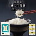 人気ランキング第19位「お米のくりや」口コミ数「71件」評価「4.69」令和5年産(2023年) 青森県産 青天の霹靂 〈9年連続特A評価！〉 白米 10kg (2kg×5袋) お米 【送料無料】【米袋は窒素充填包装】【即日出荷】