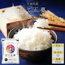 令和5年(2023年)宮城県産 だて正夢 10kg(2kg×5袋）【白米】【送料無料・米袋は窒素充填包装】【即日出荷】