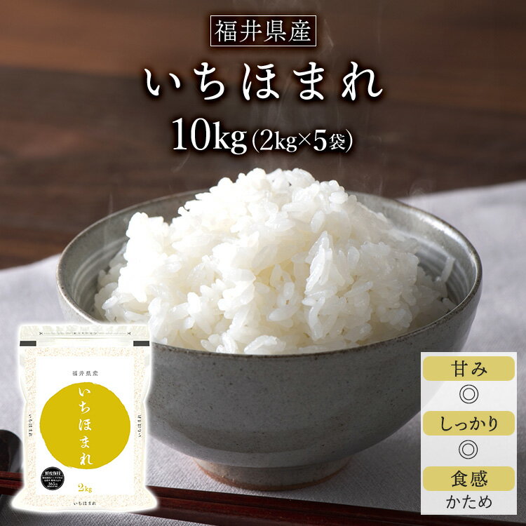 令和5年産(2023年) 福井県産 いちほまれ 白米 10k