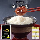 令和5年産(2023年) 岩手県産 金色の風 白米〈岩手の最高級米 新品種〉 2kg 【送料無料】【米袋は窒素充填包装】【即日出荷】