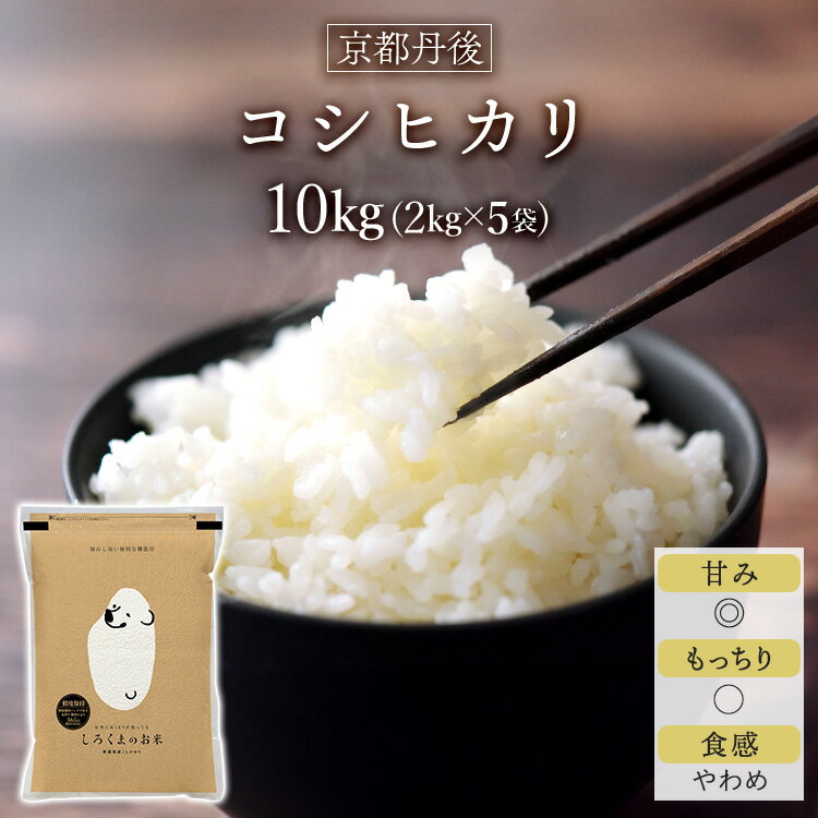 令和5年産(2023年) 京都丹後与謝野町産 コシヒカリ 10kg(2kg×5袋) 【送料無料】【特別栽培米】【窒素充填包装】【即日出荷】