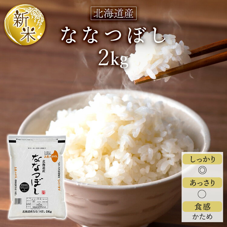 新米令和7年北海道産ななつぼし2kg