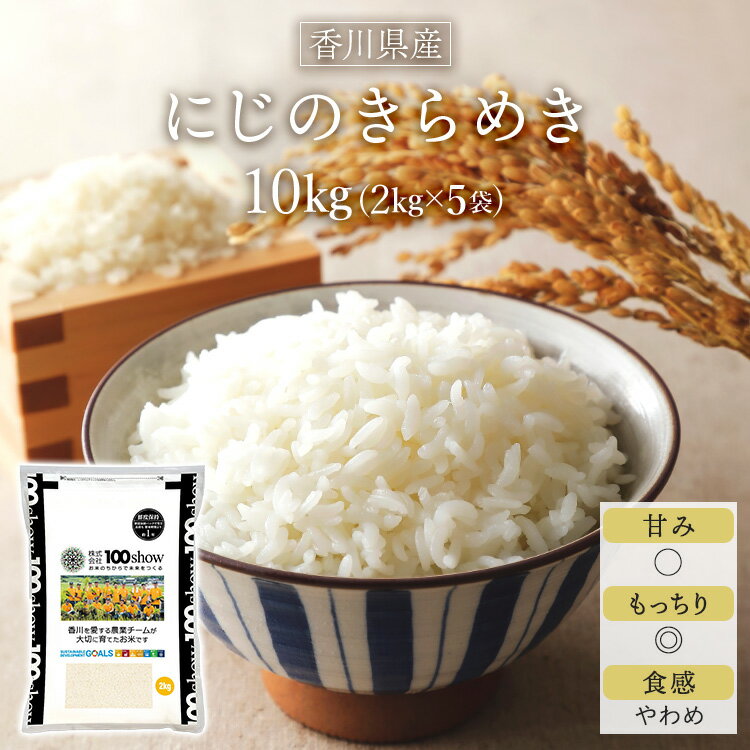 令和5年産 2023年 香川県産 にじのきらめき 白米 10kg 2kg 5袋 【送料無料】【米袋は窒素充填包装】【即日出荷】