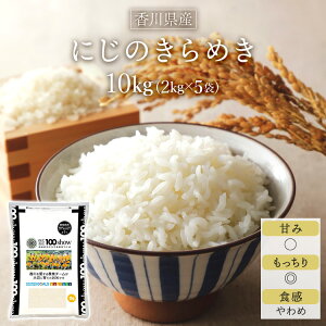 令和5年産(2023年) 香川県産 にじのきらめき 白米 10kg(2kg×5袋)【送料無料】【米袋は窒素充填包装】【即日出荷】