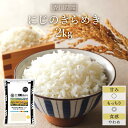 人気ランキング第20位「お米のくりや」口コミ数「0件」評価「0」令和5年産(2023年) 香川県産 にじのきらめき 白米 2kg【送料無料】【米袋は窒素充填包装】【即日出荷】