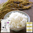 令和5年産(2023年) 高知県四万十産 にこまる〈日本一おいしい米コンテスト 全国第二位 優秀金賞受賞〉〈7年連続特A評価〉白米24kg(2kg×12袋) 