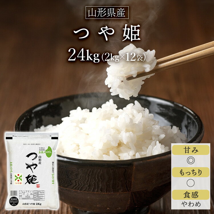 令和5年産(2023年) 山形県産 つや姫＜13年連続特A評価＞ 24kg (2kg×12袋)【白米・玄米 選択】【送料無料】【農薬8割減】【安心の生産者指定米】【米袋は窒素充填包装】【即日出荷は白米のみ】