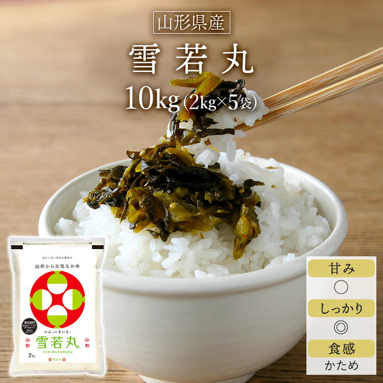 令和5年産 2023年 山形県産 雪若丸 ＜5年連続特A評価＞ 10kg 2kg 5袋 白米 【送料無料】【米袋は窒素充填包装】【即日出荷】