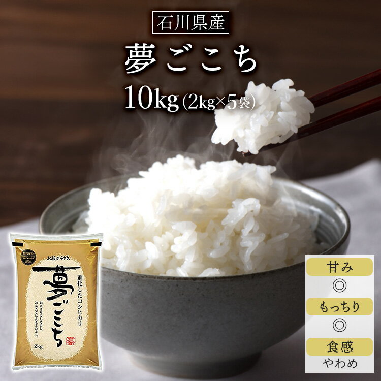 令和5年 2023年 石川県産 夢ごこち 白米 ・ 玄米 10kg 2kg 5袋 【送料無料】【特別栽培米】【即日出荷は白米のみ】【米袋は窒素充填包装】