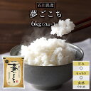 新米 令和7年(2025年) 石川県産 夢ごこち 白米・玄米 6kg (2kg×3袋) 【送料無料】【特別栽培米】【即日出荷は白米のみ】【米袋は窒素充填包装】