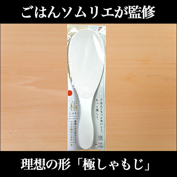 ごはんソムリエが監修した極しゃもじ 白色 【ゆうパケット便送料無料】お米との同梱可能商品