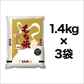 令和5年 2023年 もち米 香川産くれないもち 4.2kg 1.4kg 3袋 【送料無料】【米袋は窒素充填包装】