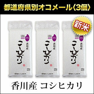 令和元年産(2019年) 香川県産 コシヒカリ 300g(2合) × 3パック 真空...